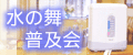 電解還元水のお店☆水の舞普及会